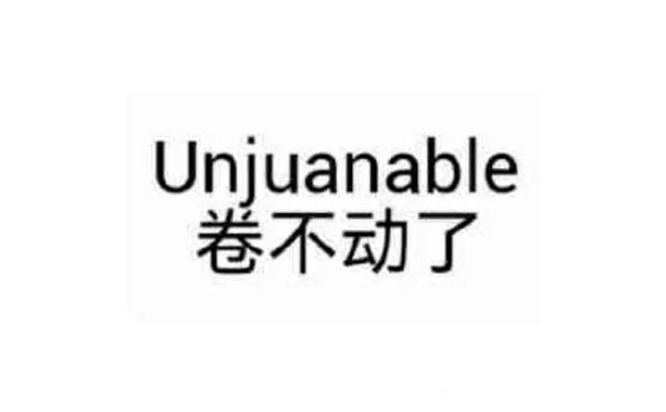 Unjuanable 卷不动了