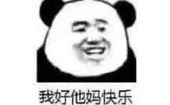 我好他妈快乐