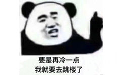 要是再冷一点，我就要去跳楼了