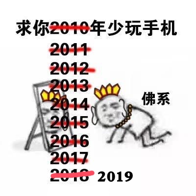 最求你2019年少玩手机 - 最求你2019年...