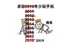 最求你2019年少玩手机 - 最求你2019年...