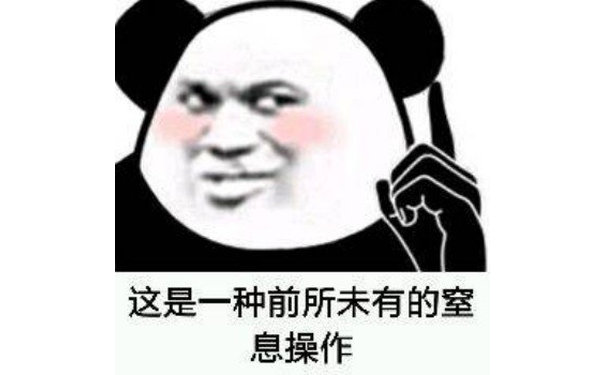 这是一种前所未有的窒息操作