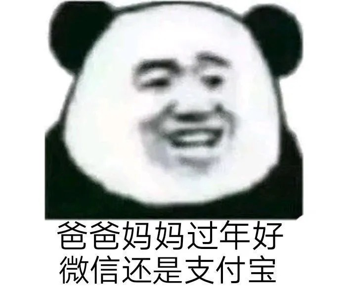 爸爸妈妈过年好微信还是支付宝