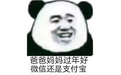 爸爸妈妈过年好微信还是支付宝