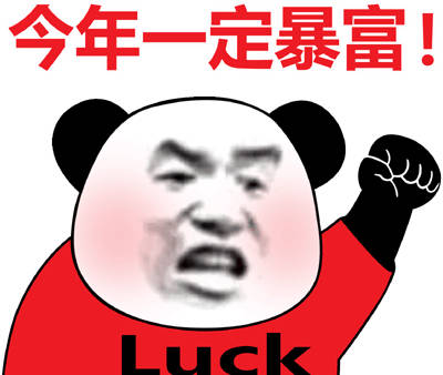 今年一定暴富Luck