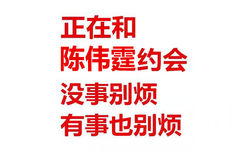 正在和陈伟霆约会没事别烦有事也别烦 - 我正在和某某约会，没事别烦，有事也别烦。 ​