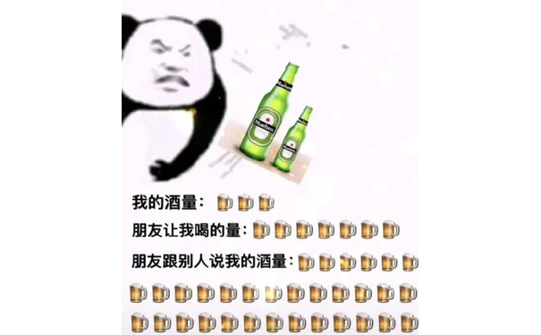 我的酒量:朋友让我喝的量:朋友跟别人说我的酒量