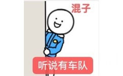 混子听说有车队