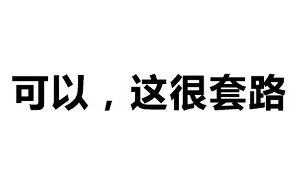 可以，这很套路 - 可以，这很套路！