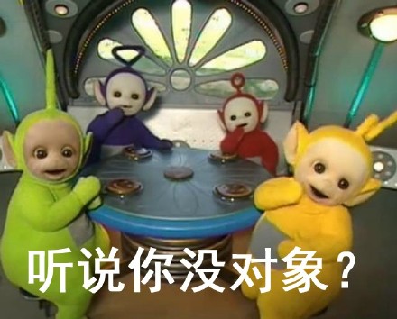 听说你没对象？ - 听说你单身？