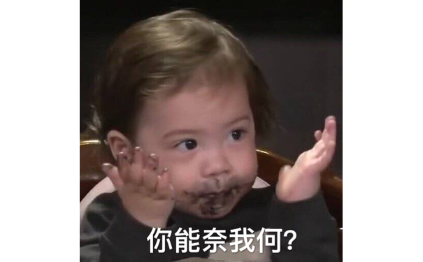 你能奈我何？