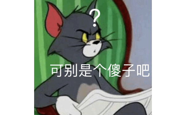 可别是个傻子吧 - 猫和老鼠汤姆猫表情包系列