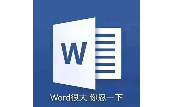 Word很大你忍一下