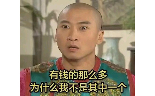 有钱的那么多为什么我不是其中一个 - 为什么我不是其中一个  为什么