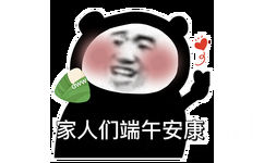 dww 家人们端午安康