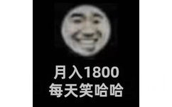 月入1800每天笑哈哈