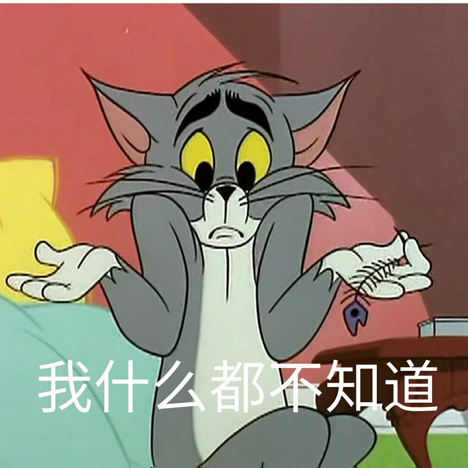 我什么都不知道 - 猫和老鼠表情包 ​