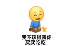 我不该指责你买买吃吃 - 妻奴必备表情包 ​