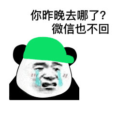 你昨晚去哪了?微信也不回