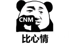 比心情 CNM（，熊猫人怼人表情）