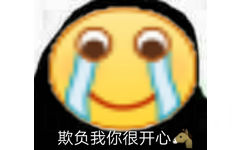 欺负我你很开心嘛 - emoji大黄脸表情包