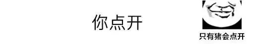 你点开只有猪会点开 - 聊天套路表情包：你点开...​