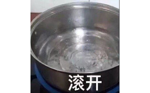 滚开