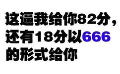 这逼我给你82分，还有18分以666的形式给你 - 微信纯文字表情~~污污污(第四波)