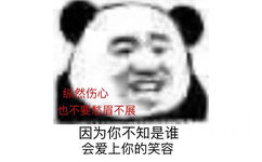 纵然伤心也不要愁眉不展 因为你不知是谁会爱上你的笑容