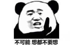 不可能想都不要想