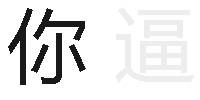 你 逼（我偷偷告诉你  你就是个傻逼） - 暗黑模式套路表情包：我偷偷告诉你  你就是个傻逼