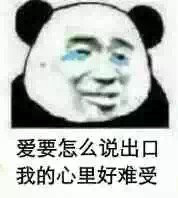 爱要怎么说出口我的心里好难受