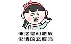 你这是和老板说话的态度吗 - 你这是和女神说话的态度吗？ ​