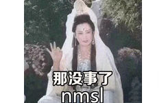 那没事了 nmsl