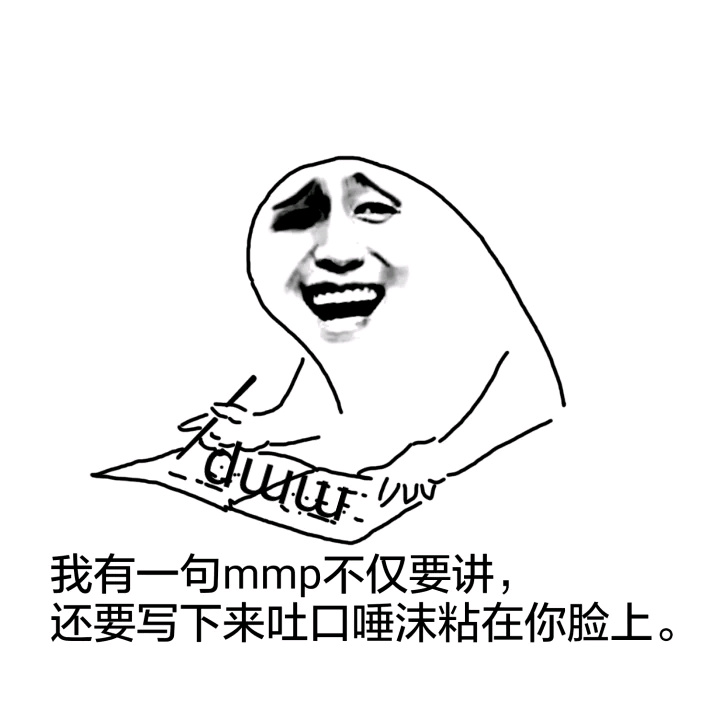 我有一句 mmp（妈卖批）不仅要讲，还要写下来吐口唾沫粘在你脸上。 - 斗图表情包精选-2017/08/03