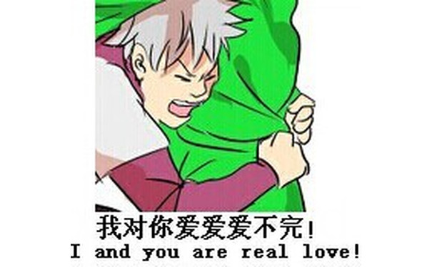 我对你的爱爱爱不完！（i and you are real love） - 全世界的菊花都是我的