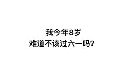 我今年8岁，难道不该过六一吗？ - 凭我这么可爱，难道不该过六一吗？ ​