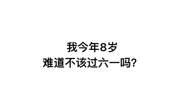 我今年8岁，难道不该过六一吗？ - 凭我这么可爱，难道不该过六一吗？ ​