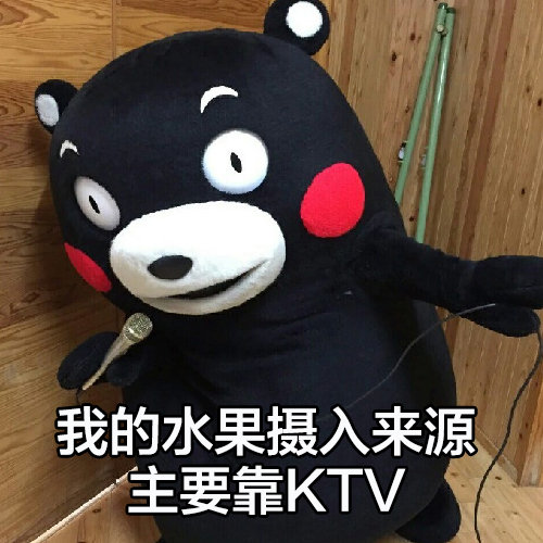 我的水果摄入来源主要靠 KTV - 这就是我！太真实了