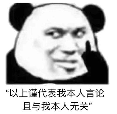 以上谨代表我本人言论且与我本人无关