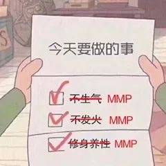 今天要做的事不生气MMP不发尖MMP修身养性MMP - 记一下今天要做的事 ​