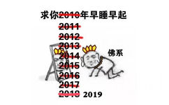 最求你2019年早睡早起 - 最求你2019年...