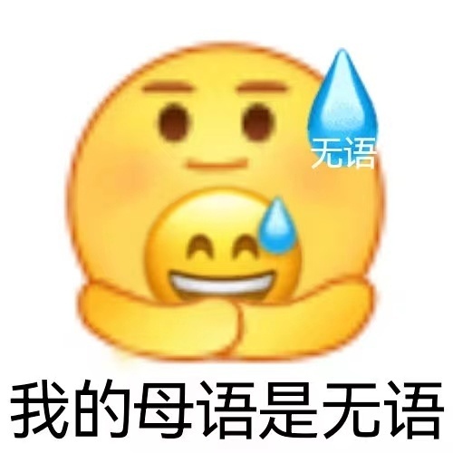 无语AA 我的母语是无语