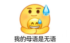 无语AA 我的母语是无语