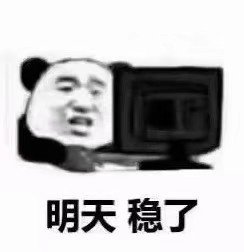 明天 稳了 - 考试前的我