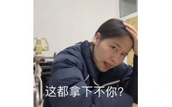 这都拿下不你？