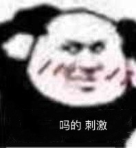 吗的 刺激