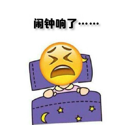 闹钟响了。。。。。。 - 冬天到了，我不想起床啊！！！（emoji版）