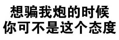 想骗我炮的时候，你可不是这个态度 - 斗图骂人纯文字表情