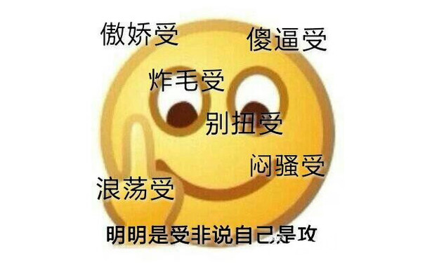 傲娇受，傻逼受，炸毛受，别扭受，闷骚受，浪荡受，明明是受非说自己是攻 - Emoji强力骂人斗图表情